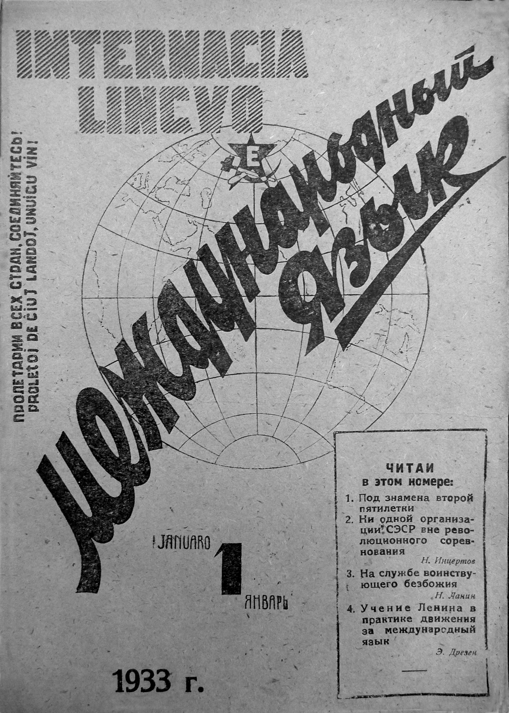 Общественно-политический журнал   «Международный язык» – руководящий орган советских эсперантистов-рабселькоров