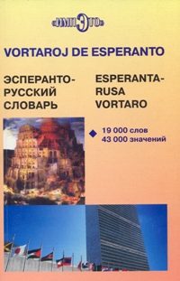 Эсперанто-русский словарь