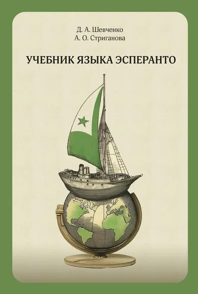 Учебник языка эсперанто