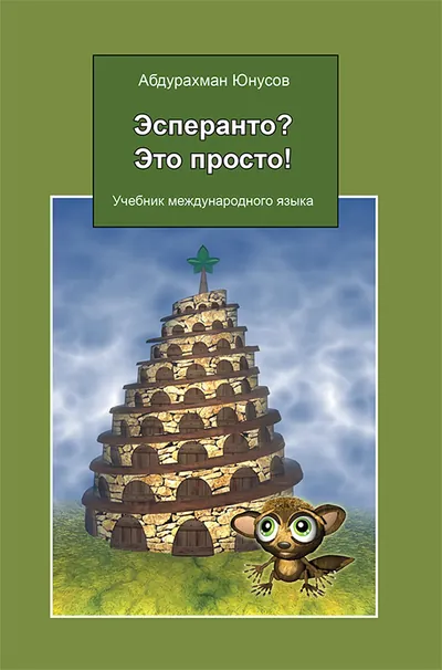 Эсперанто? Это просто! Учебник международного языка.