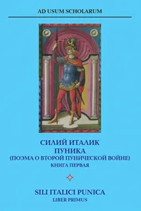 Силий Италик. Пуника (поэма о Второй Пунической войне)