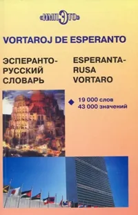 Эсперанто-русский словарь