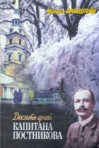 Десять дней капитана Постникова