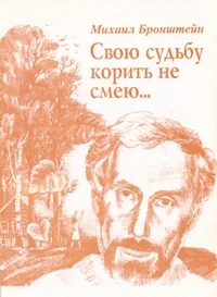 Свою судьбу корить не смею... Сборник стихотворений (нет в продаже)