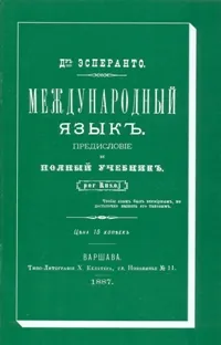 Международный язык. Предисловие и полный учебник