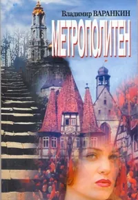 Метрополитен