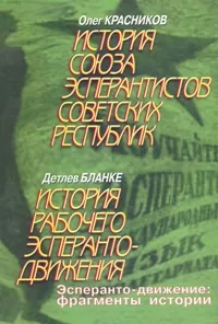 История Союза эсперантистов Советских Республик (СЭСР)