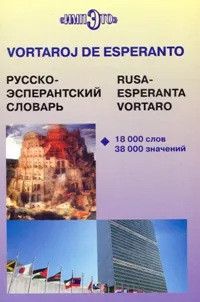 Русско-эсперантский словарь