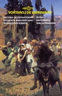 Русско-эсперантский словарь библейских фра­зеоло­гиз­мов